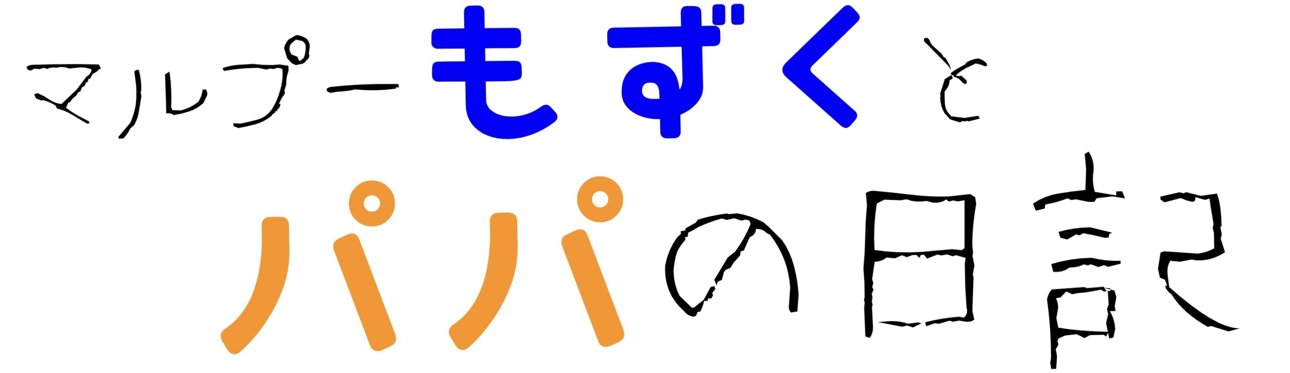 マルプーもずくとパパの日記